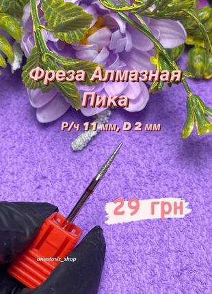 Алмазная фреза пика диаметр 2 мм / рабочая часть 11 мм, красная