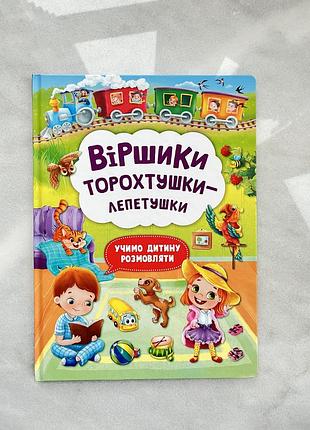 Дитяча книга. віршики торохтушки-лепетушки. вік 2-5 років