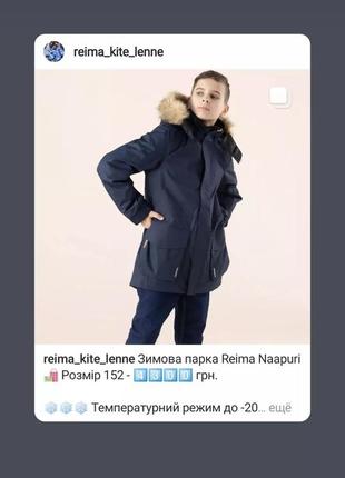 Зимова мембранна куртка reima naapuri, размер 1523 фото