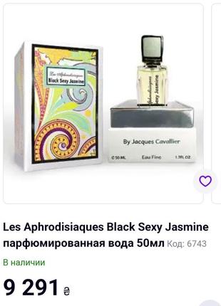 Les aphrodisiaques black sexy jasmine парфюм