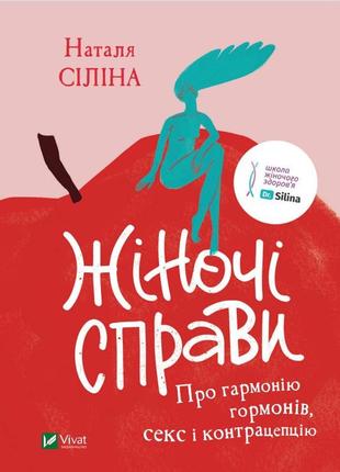 Жіночі справи. про гармонію гормонів, секс і контрацепцію vivat