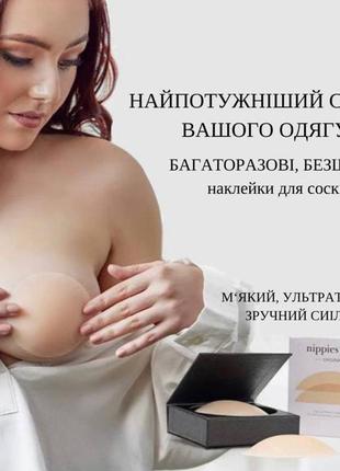 Nippies skin преміум багаторазові силіконові наклейки