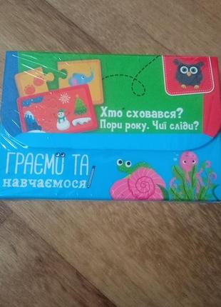 Игра настольная играем и учим.новая