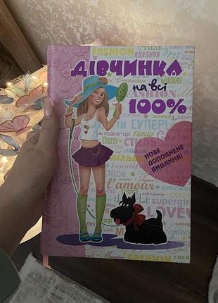 Книга «девочка на все сто»