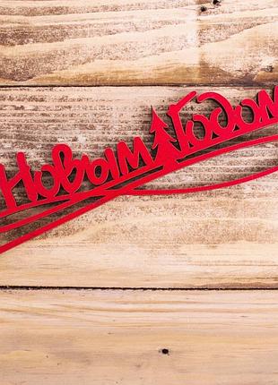 Деревянный топпер с новым годом (13 шт)