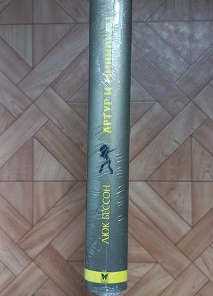 Л.бессон. артур и минипуты