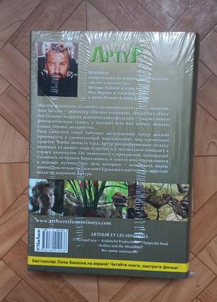 Л.бессон. артур и минипуты