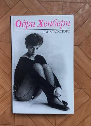 Д.спото. одри хепберн