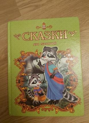 Книга сказки для малышей