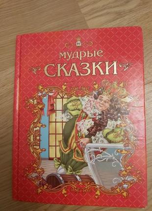 Книга мудрые сказки1 фото