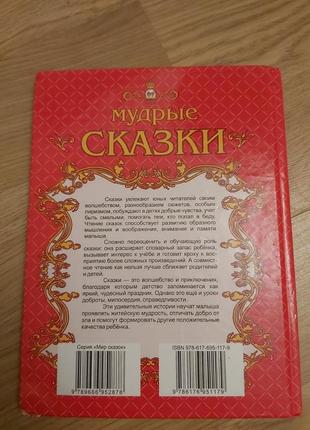 Книга мудрые сказки2 фото