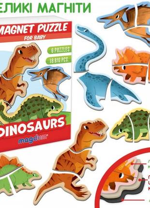 Набор магнитных пазлов "magnets puzzle for baby dino" динозавры украина, magdum ml4031-33en