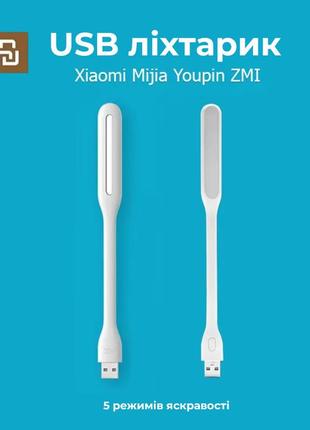 Usb лампа світильник нічник xiaomi mijia youpin zmi оригінал