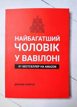 Дж. клейсон "найбагатший чоловік у вавилоні"