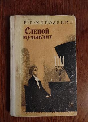 Книга "слепой музыкант", в. г. короленко, 1973 год