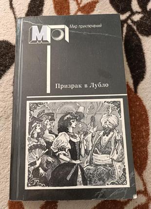 Привид у лубло, збірка (класики угорської літератури)