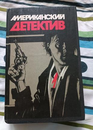 Американський детектив. джеймс хедлі чейз, рекс стаут. 1990