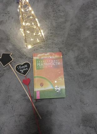 Книга "трансэрфинг реальности степень i-v",автор недостатков Зеланд