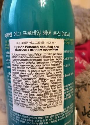 Лосьон для волос hyssop perfecen perfecen egg protein hair lotion2 фото