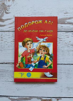 Книга "подорож алі до країни сяк-таків" галина малик