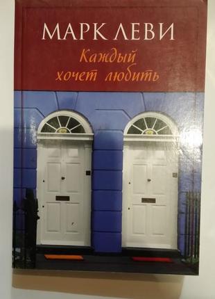 Марк леві. "кожен хоче кохати".