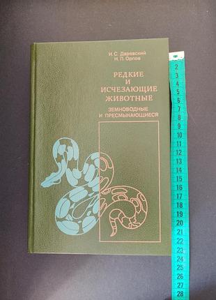 Энциклопедия редкие и исчезающие животные