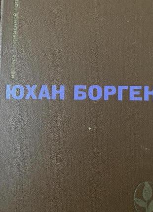 Юхан борген.