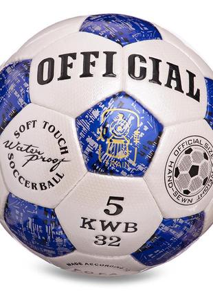 М'яч футбольний official fb-0172-2 no5 синій (57566097)