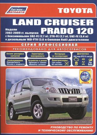 Toyota land cruiser prado 120. руководство по ремонту и эксплуатации. книга