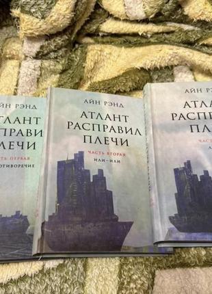 3 частини серії книг «атлант расправил плечи»