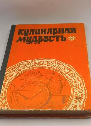 Кулінарна мудрість "куня народів світу" 1978 б/у