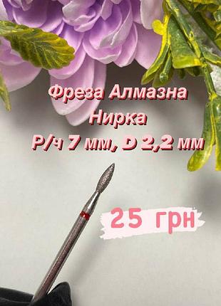 Алмазная фреза почка диаметр 2,2 мм / рабочая часть 7 мм красная
