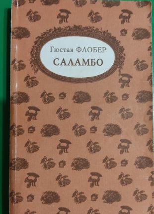 Книга  флобер саламбо . легенда о св. юлтане милостивом. ироиада книга б/у