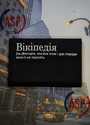Футболка с именем вика, викуся, википедия, виктория, которая все знает и дает советы когда ее не просят.