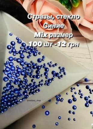 Стразы размер mix, синие , стекло