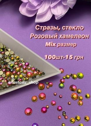 Стразы розовый хамелеон ,микс размеров (стекло)