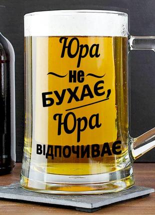 Пивний келих із написом "юра не бухає, юра відпочиває" 400 мл