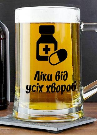 Пивной бокал с надписью "лекарство от всех болезней" 400 мл