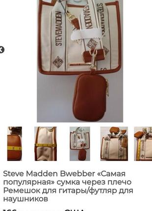 Сумка від stevemadden usa.4 фото