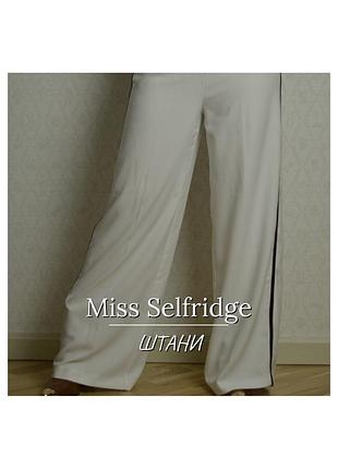 Штани miss selfridge / білі з чорною полоскою / new