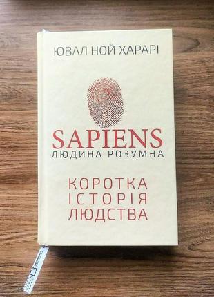 Книга "короткая история человечества"