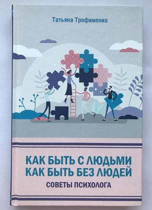 Книга « як бути з людьми , як бути без людей»