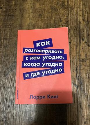 Как разговаривать с кем угодно