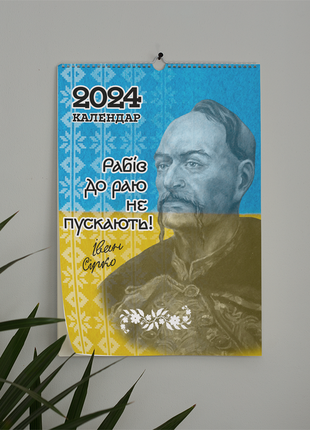 Календарь-перекидной настенный на пружине 2024 с принтом "казаки украины"