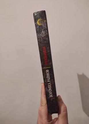 Книга "реквием" богомил райнов.