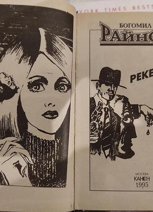 Книга "реквием" богомил райнов.