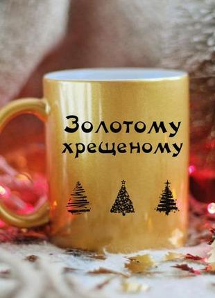 Чашка золотому хрещеному