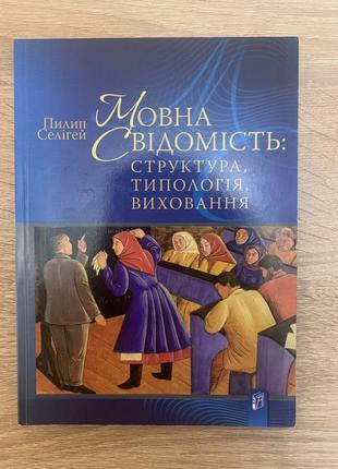 Мовна свідомість: структура, типологія, виховання, пилип селігей