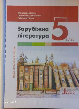 Зарубіжна література 5 клас нуш 2022 ковбасенко
