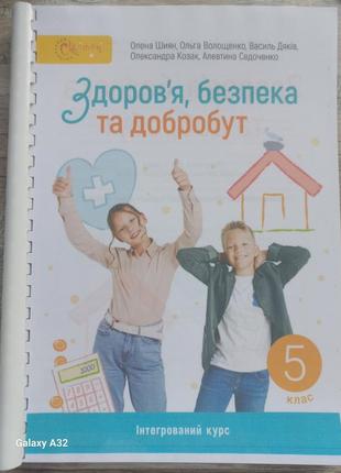 Здоров'я,  безпека та добробут 5 клас 2022 шиян